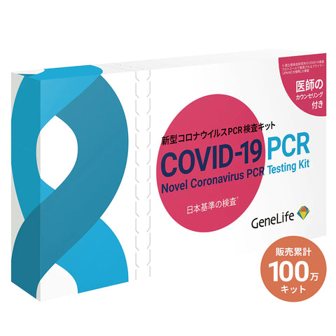 新型コロナウイルスPCR検査キット(日本基準)