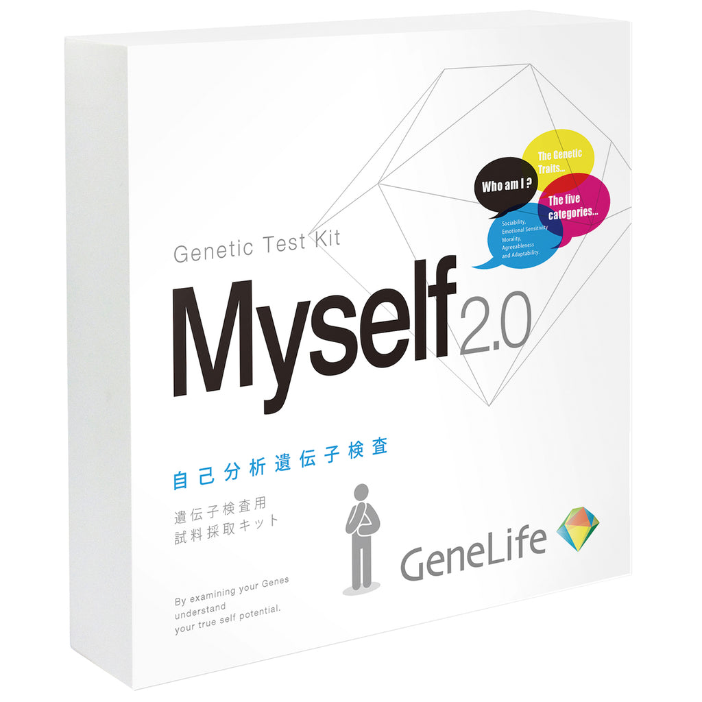 Myself2.0 自己分析に 遺伝子検査のジーンライフ – GeneLife
