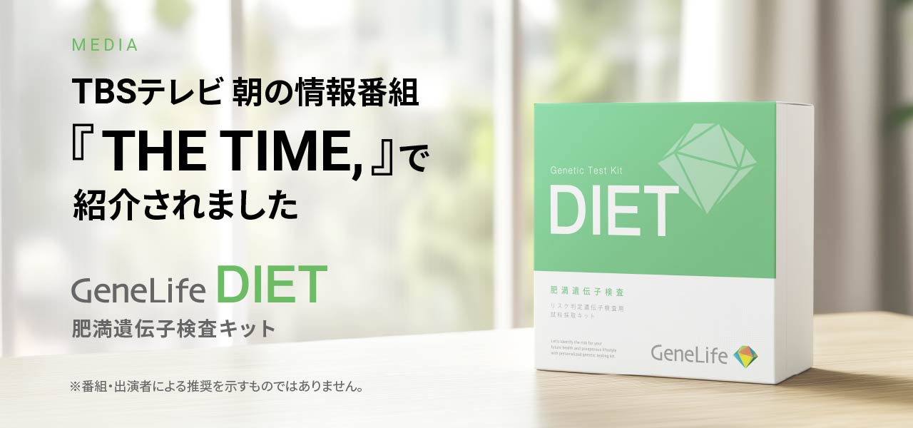 ダイエット・肥満遺伝子検査キット DIET - 遺伝子検査のジーンライフ