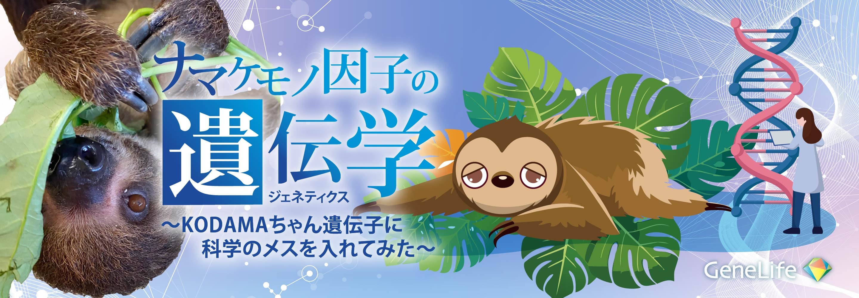 遺伝子検査のGeneLife