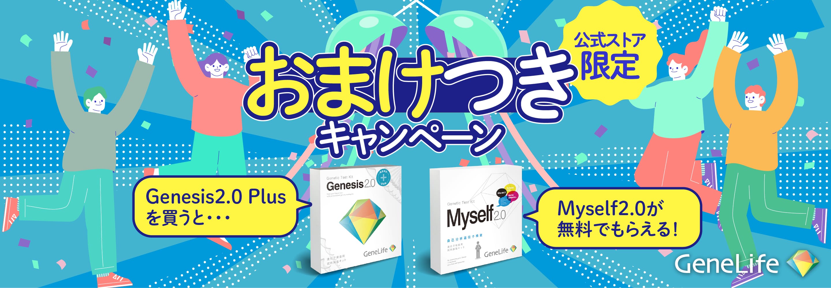 ジーンライフ遺伝子検査キット | GeneLife week特別キャンペーン
