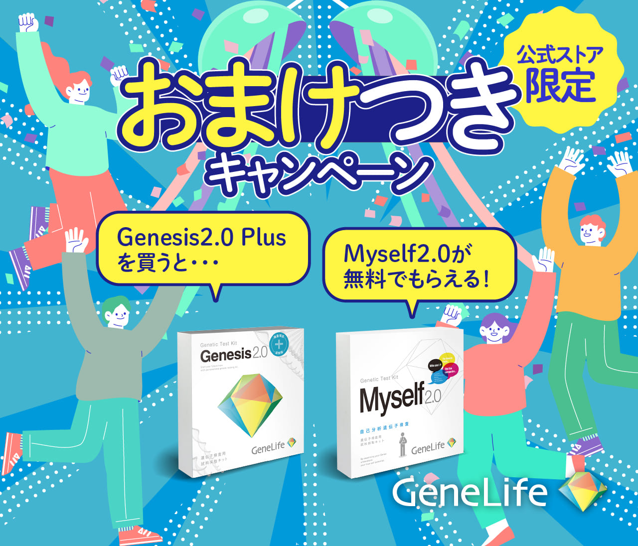 ジーンライフ遺伝子検査キット | GeneLife week特別キャンペーン