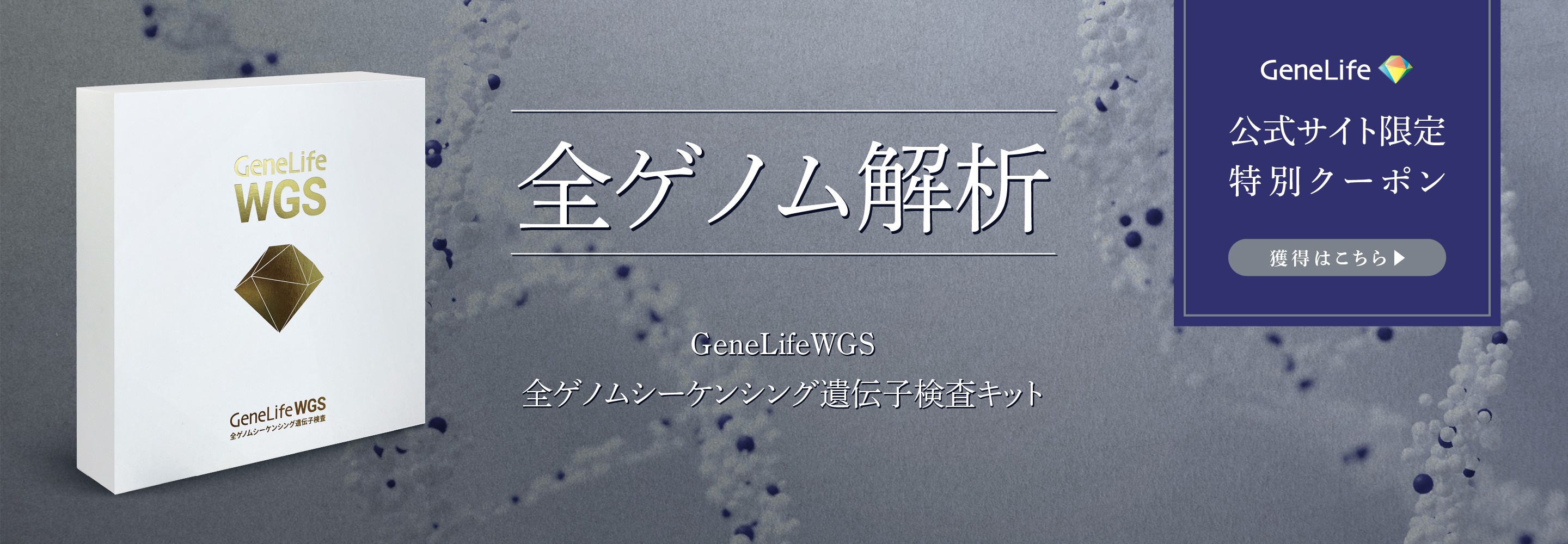 遺伝子検査のGeneLife