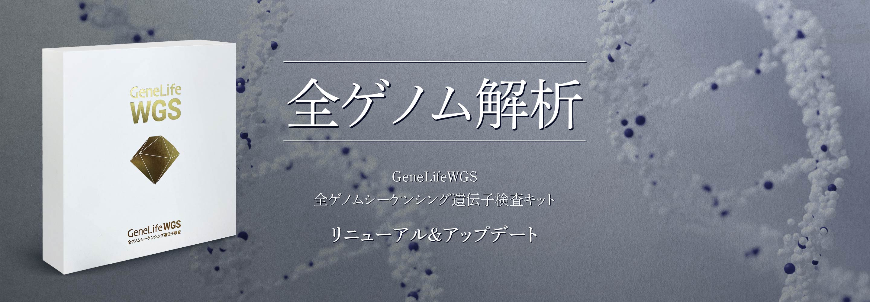 遺伝子検査のGeneLife