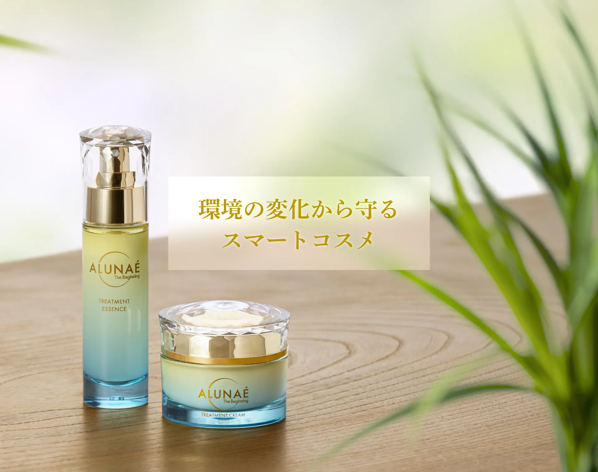 ALUNAE-アルナエ-遺伝子会社が開発した遺伝子コスメ