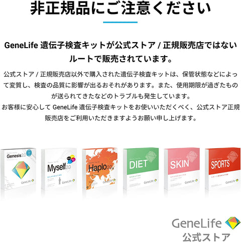 遺伝子検査キット　GeneLife Genesis2.0 Plus