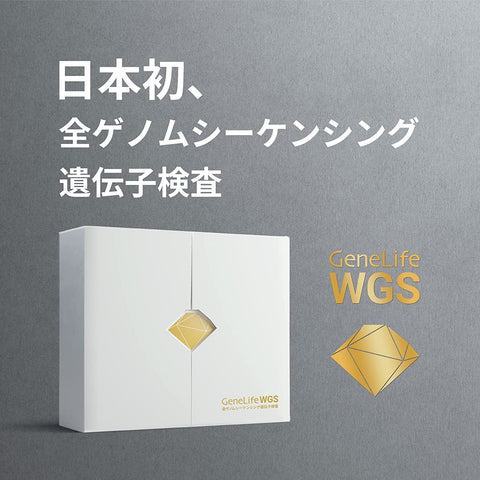 全ゲノム解析 遺伝検査キット  WGS