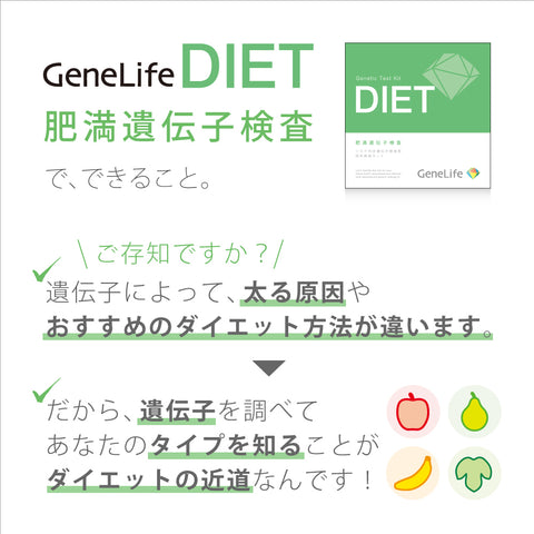 肥満遺伝子検査キット DIET